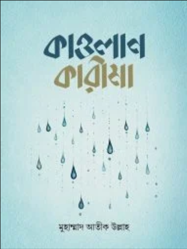 কাওলান কারীমা