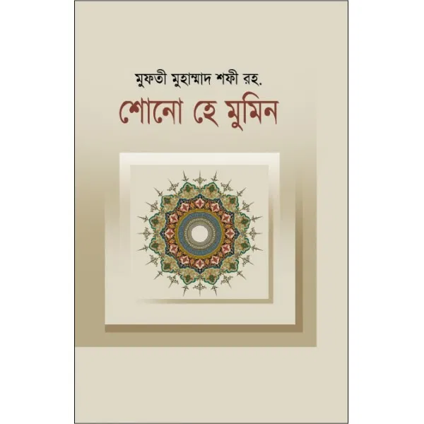 শোনো হে মুমিন [Shono He Mumin]