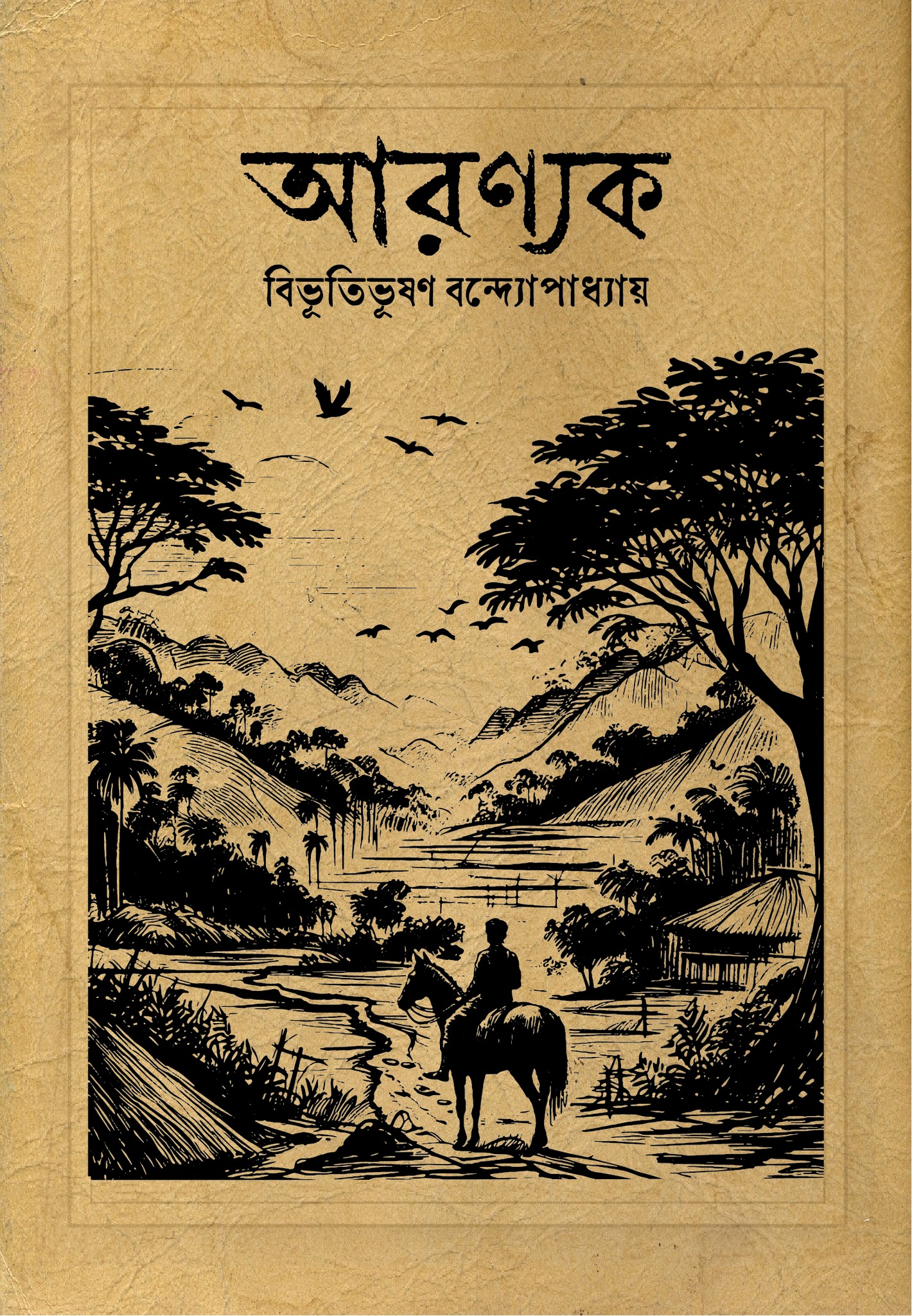 আরণ্যক