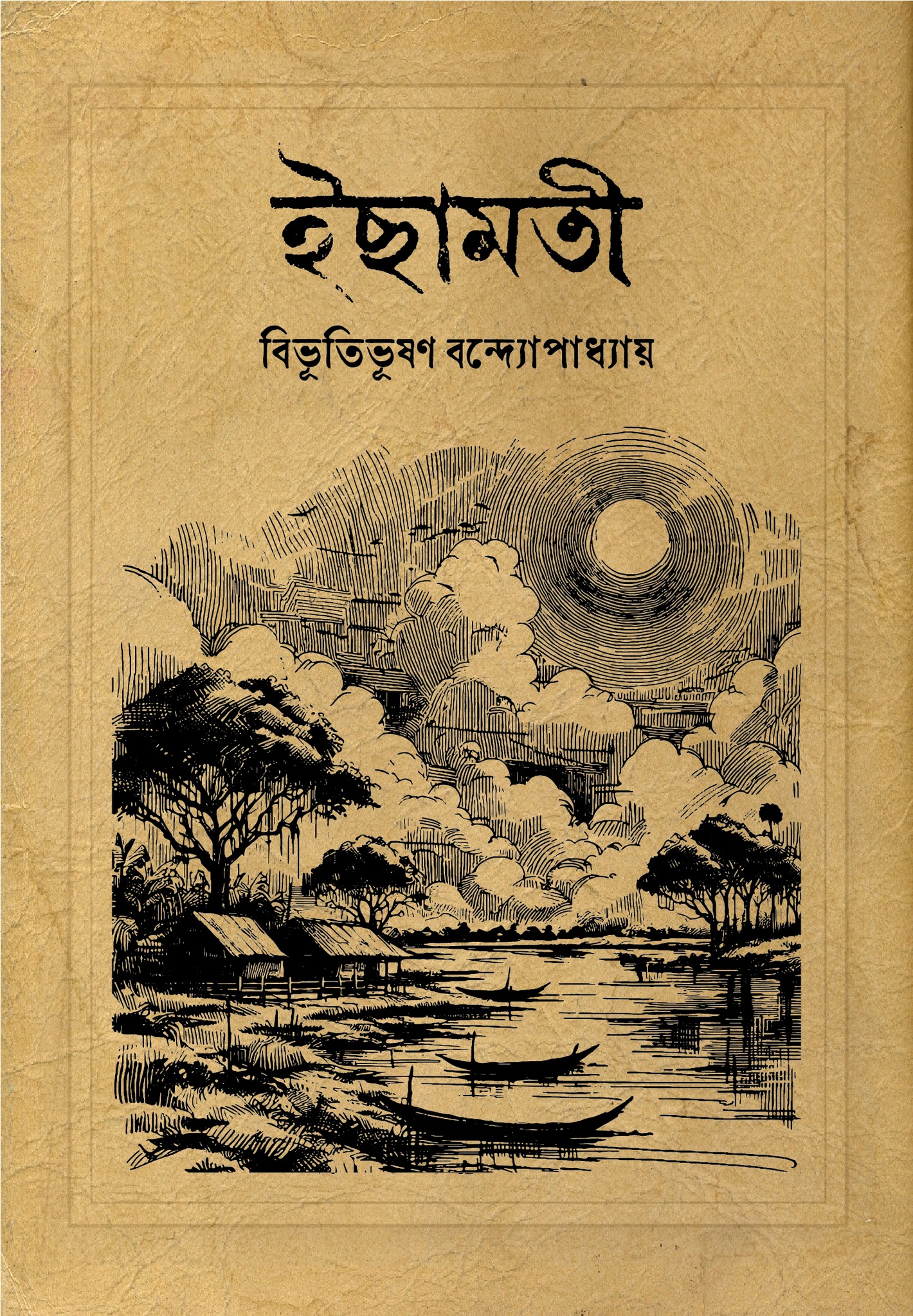 ইছামতী