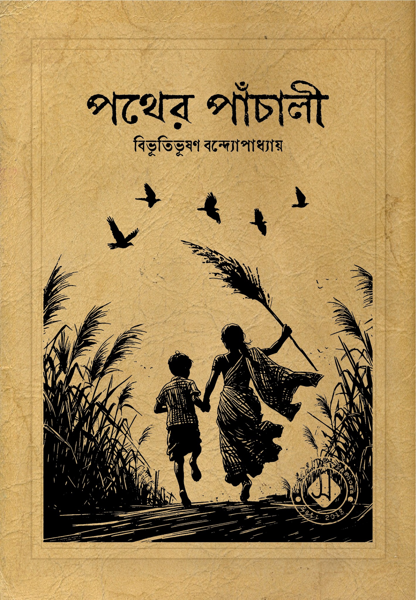 পথের পাঁচালী
