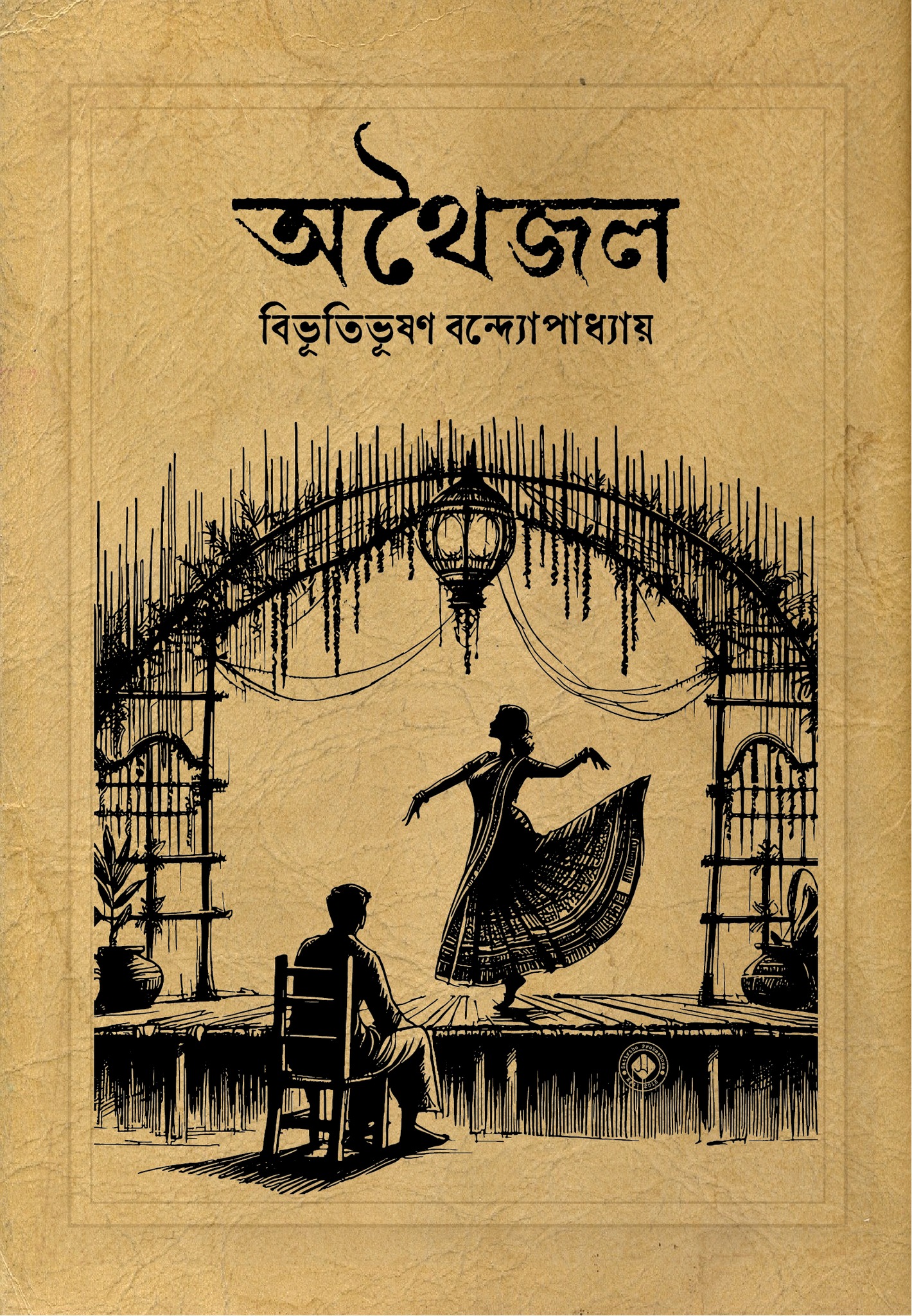 অথৈজল