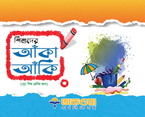 শিশুদের আঁকা আঁকি