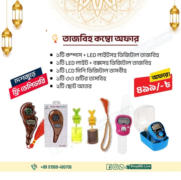 তাজবিহ কম্বো অফার - কম্পাস + LED লাইটসহ ডিজিটাল তাজবিহ , LED লাইট + বক্সসহ ডিজিটাল তাজবিহ,  LCD মিনি ডিজিটাল তাসবীহ , ৩৩ গুটির তাসবিহ,  ২টি ছোট আতর