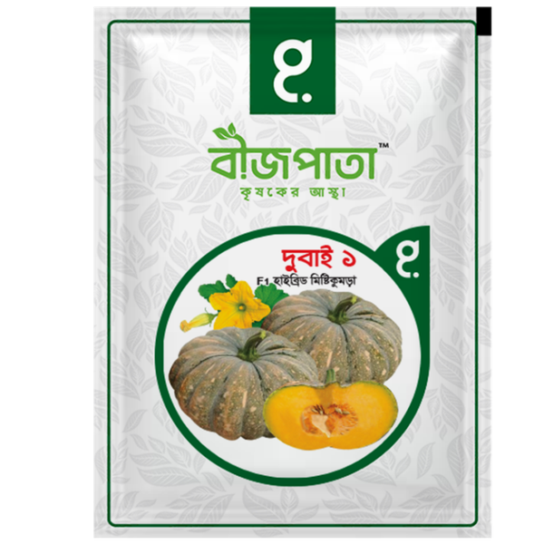 দুবাই ১ এফ১ হাইব্রিড মিষ্টিকুমড়া বীজ। Dubai 1 F1 Hybrid Pumpkin Seeds