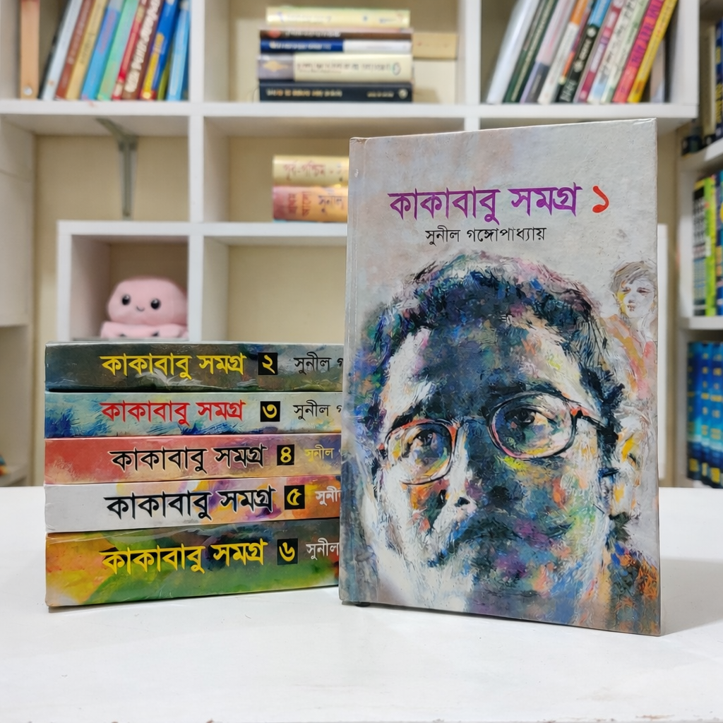 কাকাবাবু সমগ্র – সম্পূর্ণ কালেকশন  (হোয়াইটপ্রিন্ট)
