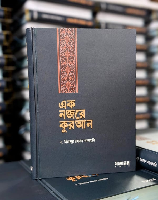 Ek Nojore Quran - Mizanur Rahman Azhari এক নজরে কুরআন লেখক - মিজানুর রহমান আজহারি | Price in BD