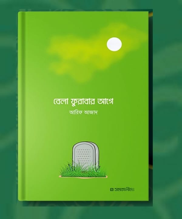 বেলা ফুরাবার আগে – আরিফ আজাদ Bela Furabar Age: Arif Azad | Price in BD