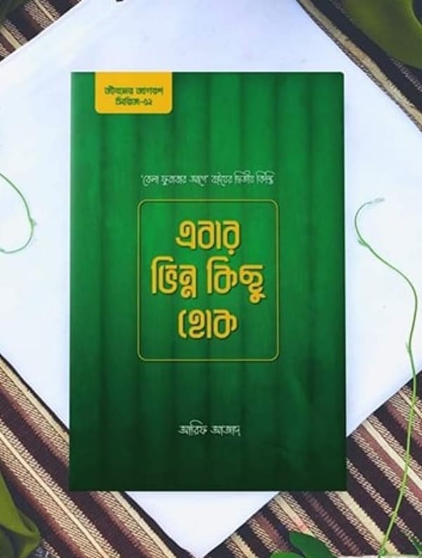 এবার ভিন্ন কিছু হোক : আরিফ আজাদ - Ebar Bhinno Kichu Hok by Arif Azad | Price in BD