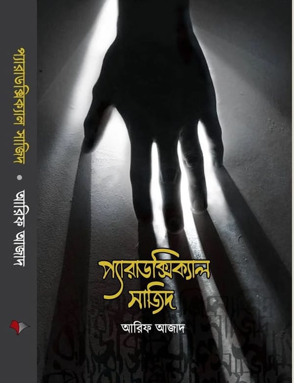 প্যারাডক্সিক্যাল সাজিদ: আরিফ আজাদ - Paradoxical Sajid : Arif Azad | Price in BD