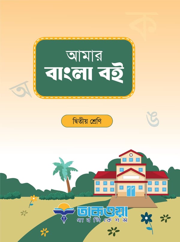 আমার বাংলা বই