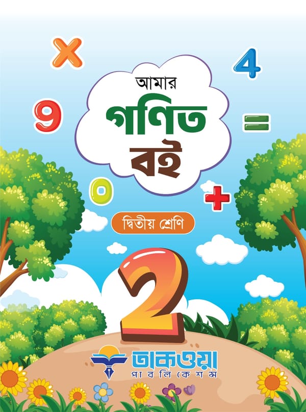 আমার গণিত বই