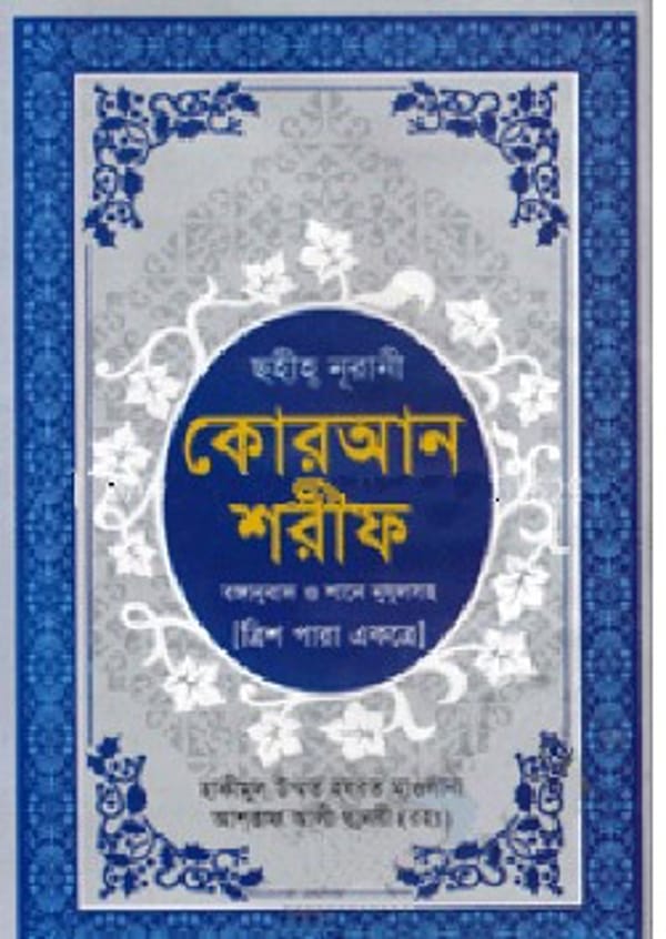ছহীহ নূরানী কোরআন শরীফ (বঙ্গানুবাদ ও শানে নুযূলসহ – ২নং)