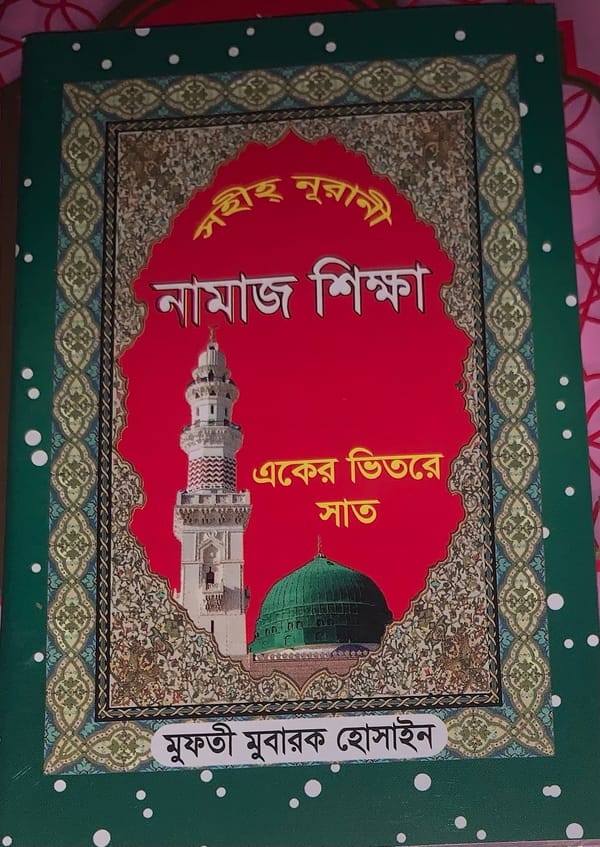 Nurani Namaj Shikkha- নুরাণী নামাজ শিক্ষা
