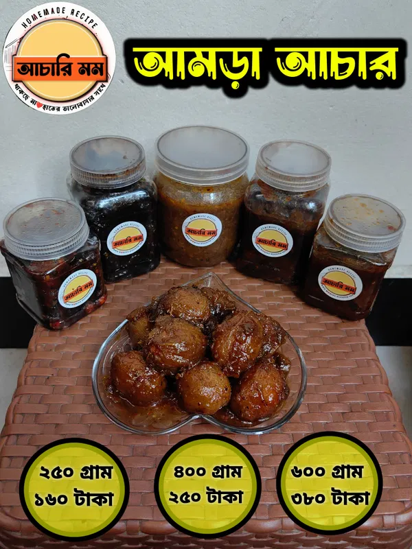 আমড়ার আচার (Amrar Achar)২৫০ গ্রাম ১৬০ টাকা / ৪০০ গ্রাম ২৫০ টাকা / ৬০০ গ্রাম ৩৮০ টাকা