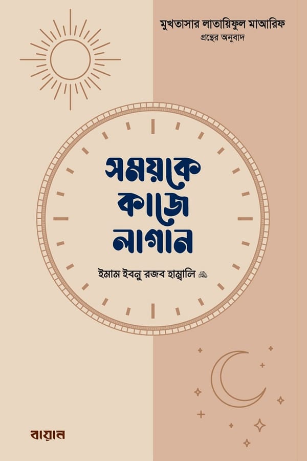 সময়কে কাজে লাগান : ইমাম ইবনু রজব হাম্বলি (রহঃ), শাইখ মুহাম্মাদ ইবনু সুলাইমান মুহান্না
