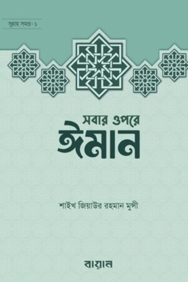 সবার উপরে ঈমান : জিয়াউর রহমান মুন্সী