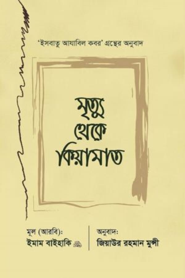 মৃত্যু থেকে কিয়ামাত : ইমাম বায়হাকী : জিয়াউর রহমান মুন্সী