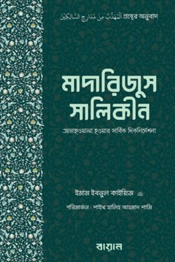 মাদারিজুস সালিকীন : আল্লাহওয়ালা হওয়ার সার্বিক দিকনির্দেশনা: আল্লামা ইবনুল কায়্যিম আল জাওযিয়্যাহ (রহ)