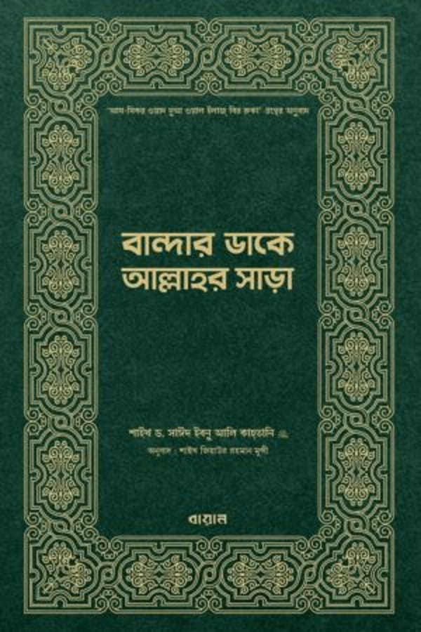 বান্দার ডাকে আল্লাহর সাড়া : সাঈদ ইবনে আলী আল কাহতানী