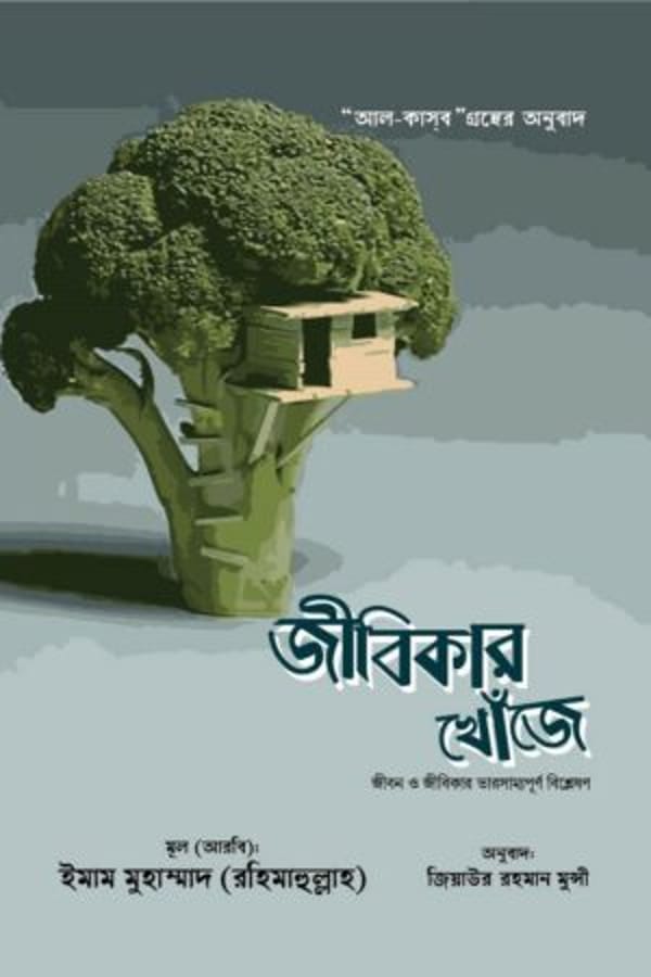 জীবিকার খোঁজে : ইমাম মুহাম্মাদ