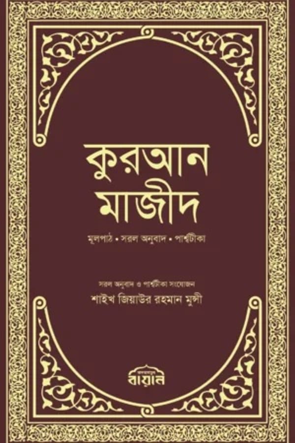 কুরআন মাজীদ : জিয়াউর রহমান মুন্সী
