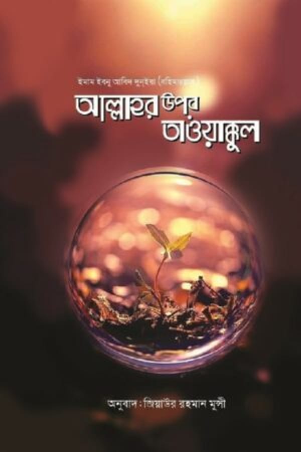 আল্লাহর উপর তাওয়াক্কুল : ইমাম ইবনু আবিদ দুনইয়া : উস্তায জিয়াউর রহমান মুন্সী