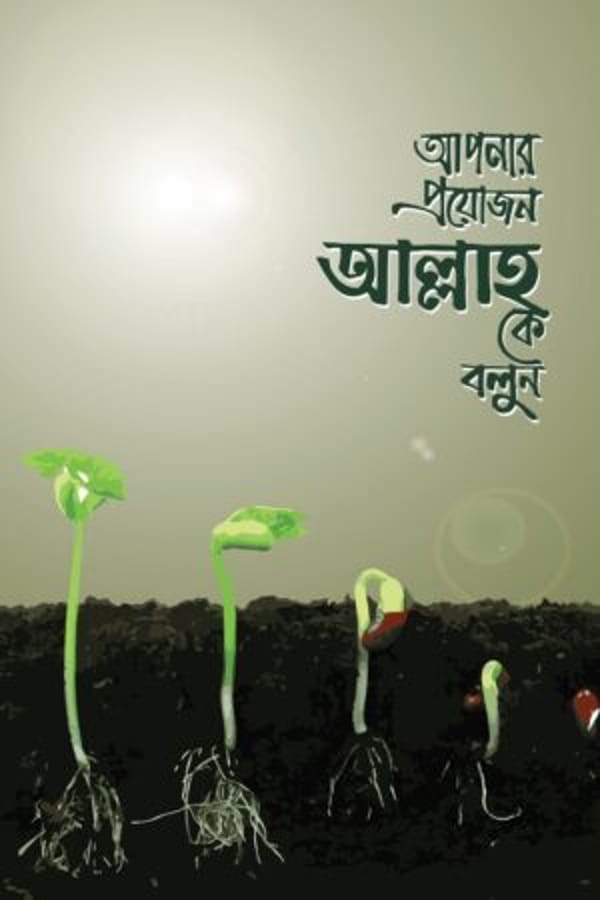 আপনার প্রয়োজন আল্লাহকে বলুন : ইমাম ইবনু তাইমিয়া (রহ.) : উস্তায জিয়াউর রহমান মুন্সী