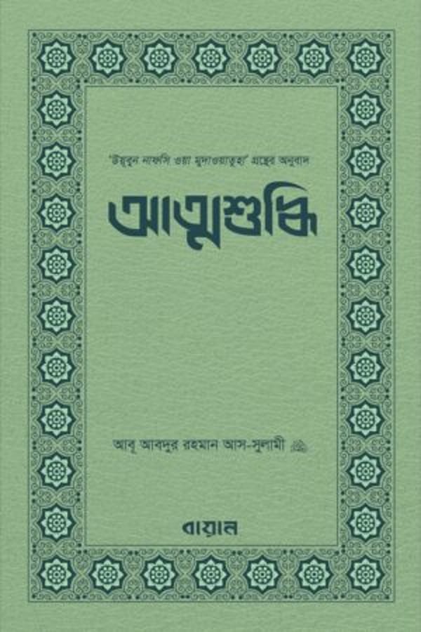 আত্মশুদ্ধি : ইমাম আবূ আবদুর রহমান আস-সুলামী