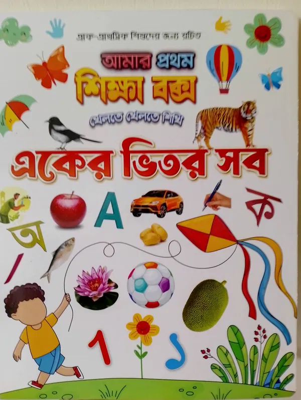 একের ভিতরে সব