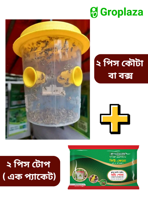 ২ পিস সবজি ফসলের মাছি পোকা দমনের ফেরোমন ফাঁদ / বক্স / কোটা + ২ পিস  ফেরোমন টোপ / তাবিজ । ( ২ সেট )  কিউ ফেরো