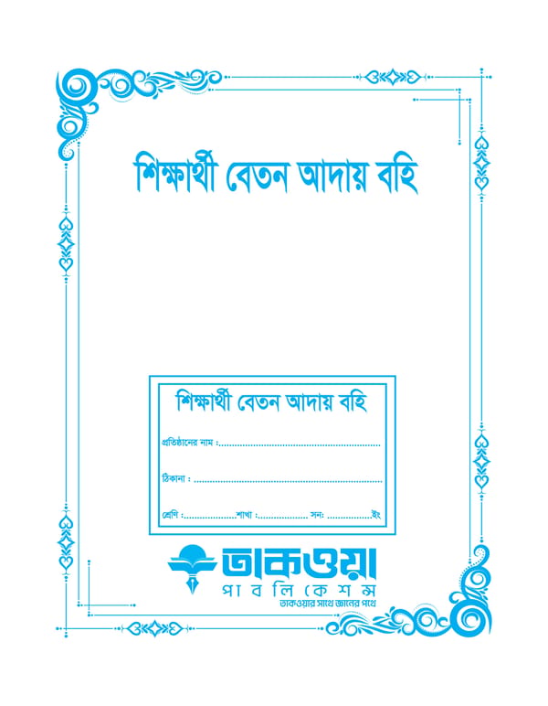 শিক্ষার্থী বেতন আদায় বহি
