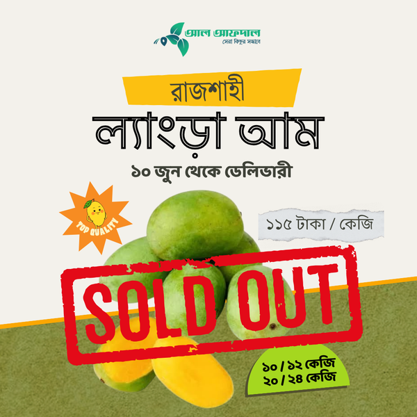 রাজশাহীর অর্গানিক ল্যাংড়া আম (Lengra Mango)