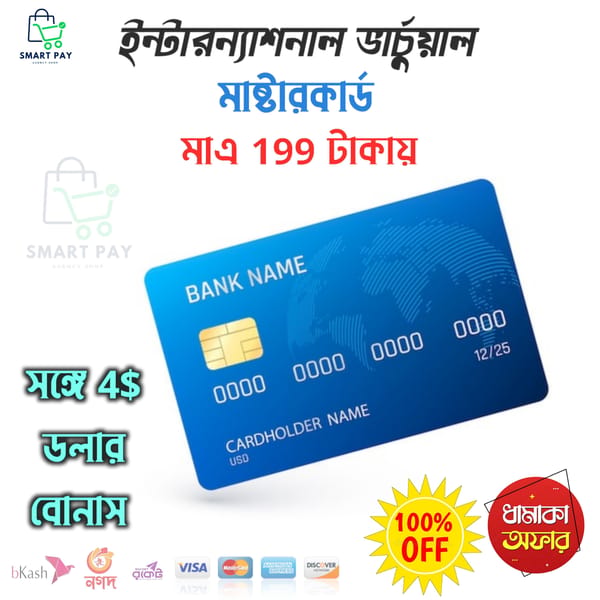 ভার্চুয়াল ডুয়েল ক্যরেন্সি মাষ্টার কার্ড মাএ 199 টাকায় সাথে 4$ বোনাস