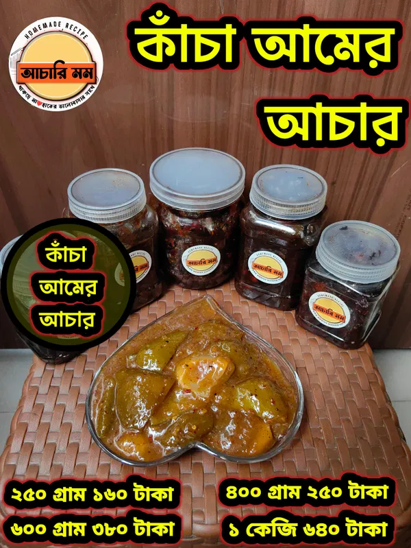 কাঁচা আমের আচার (Kacha Amer Achar)২৫০ গ্রাম ১৬০ টাকা / ৪০০ গ্রাম ২৫০ টাকা / ৬০০ গ্রাম ৩৮০ টাকা