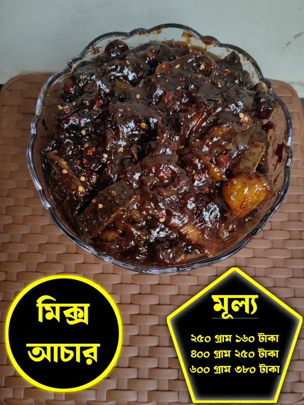 মিক্স আচার (Mix Achar)২৫০ গ্রাম ১৬০ টাকা / ৪০০ গ্রাম ২৫০ টাকা / ৬০০ গ্রাম ৩৮০ টাকা