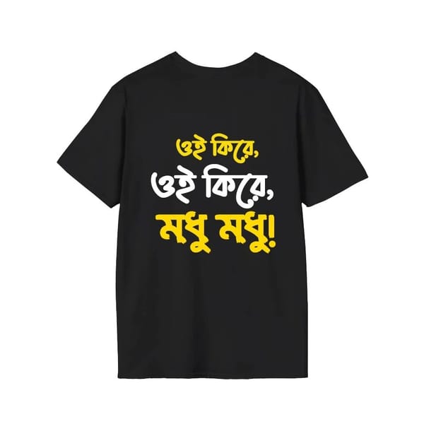 ওই কিরে, ওই কিরে, মধু মধু!” Cotton T-shirt