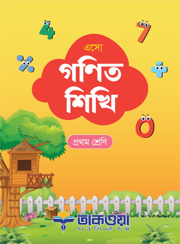 এসো গণিত শিখি