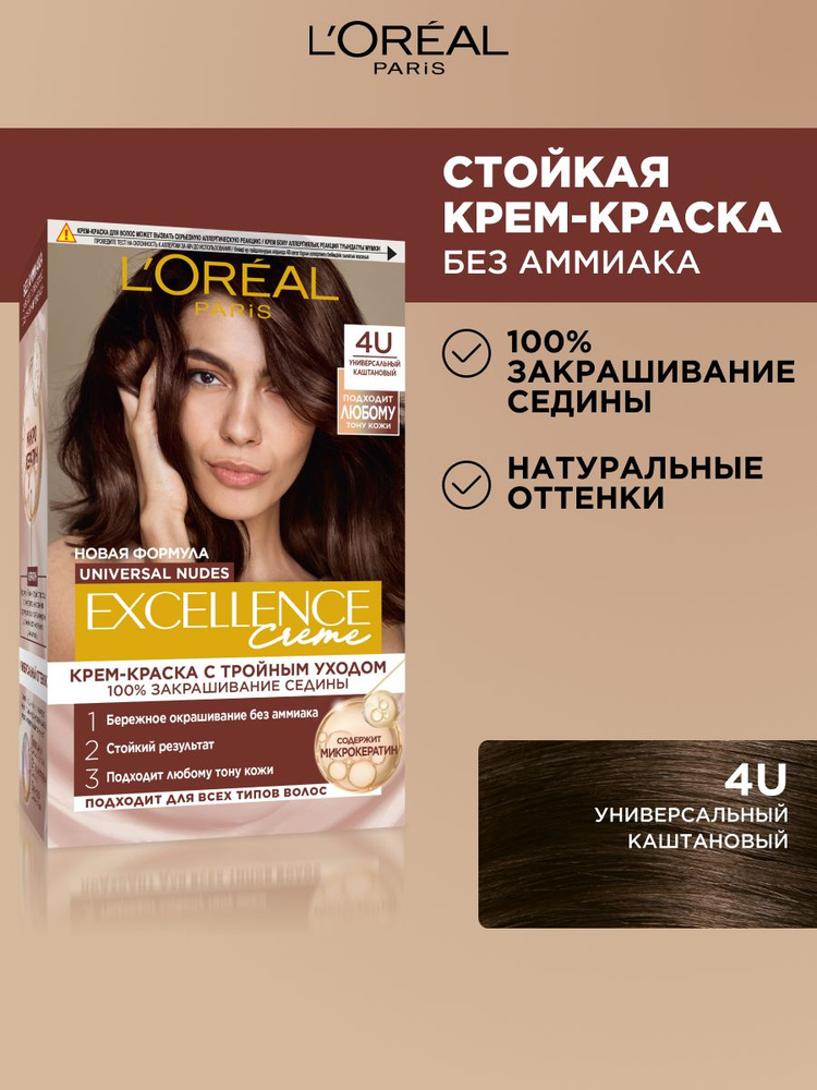 L'Oreal Excellence No Ammonia Triple Care Colour- 4U Universal Brown_img_3