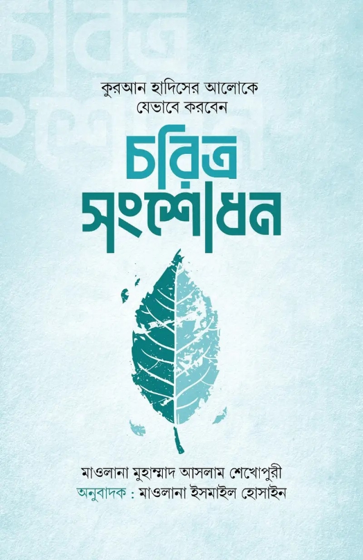 চরিত্র সংশোধন