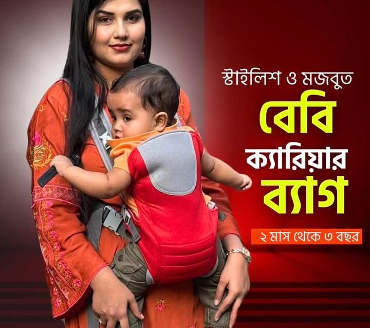 স্মার্ট বেবি ক্যারিয়ার ব্যাগ,,নিরাপদ,আরামদায়ক ও স্টাইলিস্ট।_img_11