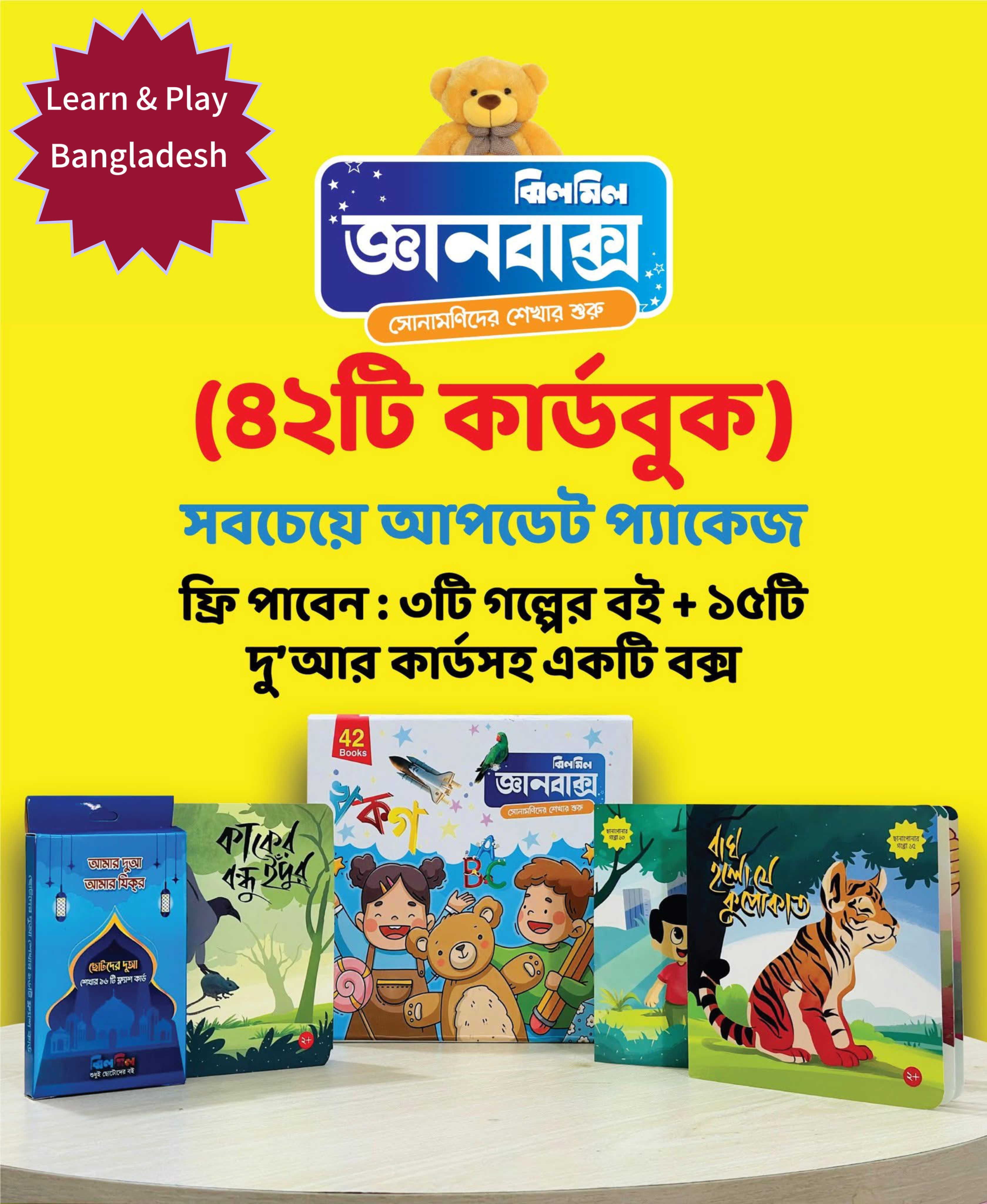 প্রিমিয়াম জ্ঞানবাক্স - ৪২ পিস কার্ড বুক (৪২টি কার্ড বই + ৩টি গল্পের বই + ১৫টি দুআ কার্ড)