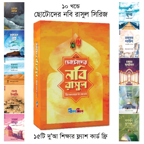 ছোটোদের নবি রাসুল সিরিজ