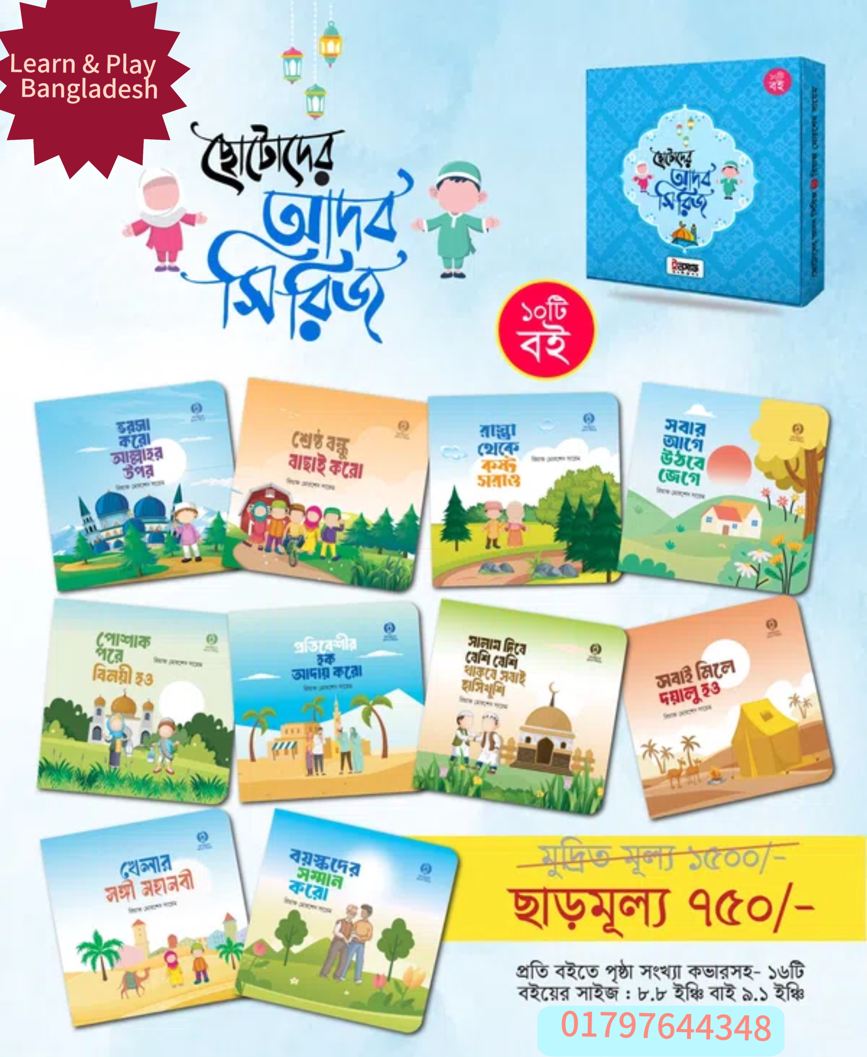 ছোটোদের আদব সিরিজ