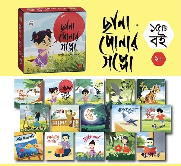 ছানাপোনার গপ্পো (এক বাকশে ১৫টি বই)