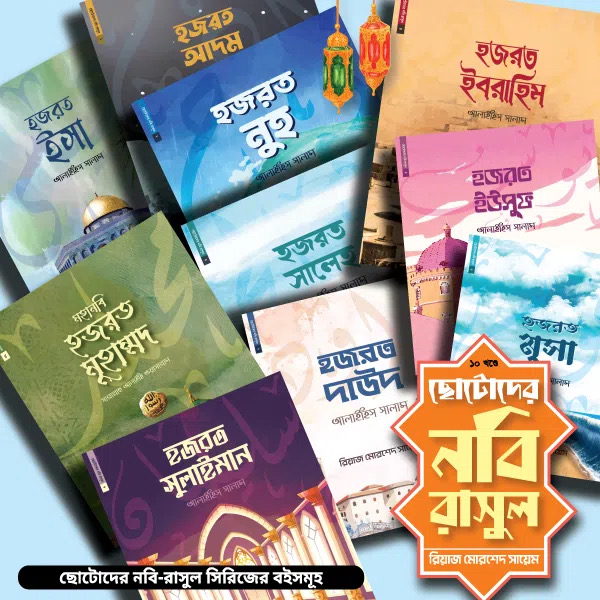 ছোটোদের নবি রাসুল সিরিজ_img_1