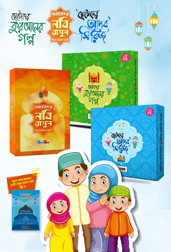 ইসলামিক সিরিজ (৩০টি গল্পের বই)