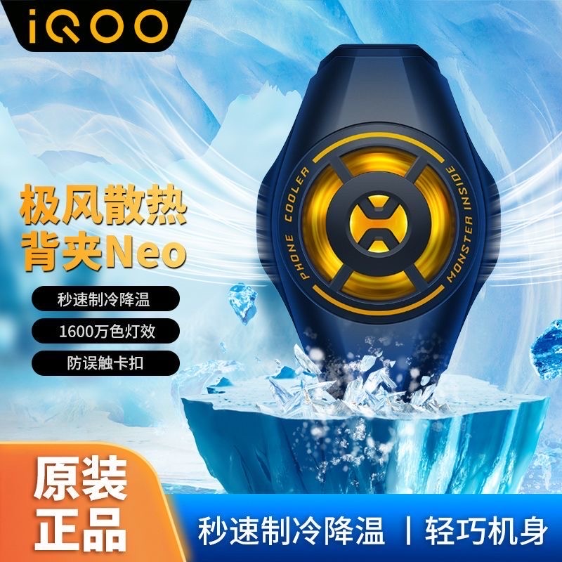 IQOO cooler 2Neo radiator semiconductor cooling refrigeration_img_0