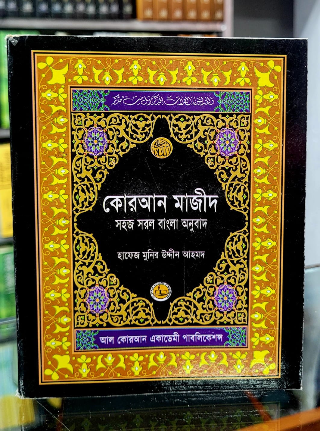 কোরআন শরীফ সহজ সরল বাংলা অনুবাদ  ( ৬ ইঞ্চি )
