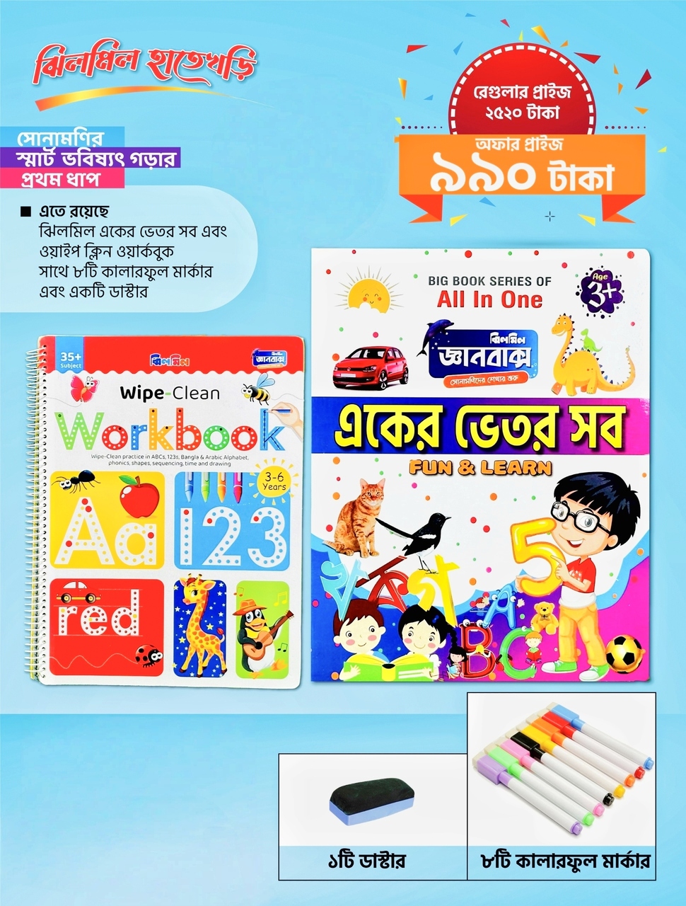 প্রিমিয়াম হাতেখড়ি প্যাকেজ